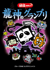 妖怪コロキューブ 龍神のグランプリ