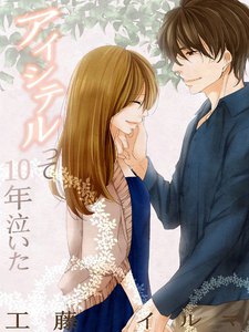 アイシテルって10年泣いた【改稿版】 全巻セット