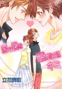 恋の罠を仕掛けたのはキミ