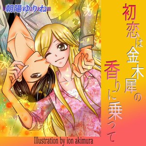 初恋は金木犀の香りにのって