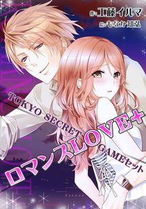 【ロマンスLOVE+】シリーズ