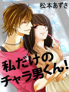 私だけのチャラ男くん!
