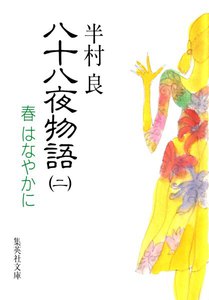 八十八夜物語 2 電子書籍版