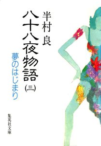 八十八夜物語 3 電子書籍版