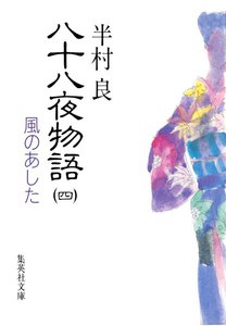 八十八夜物語 4 電子書籍版