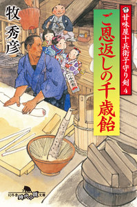 甘味屋十兵衛子守り剣