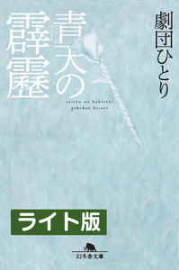 青天の霹靂 <ライト版>