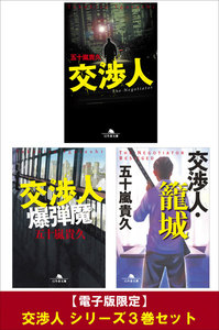 【電子版限定】交渉人 シリーズ3巻セット