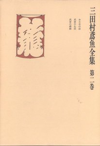 三田村鳶魚全集〈第2巻〉 電子書籍版