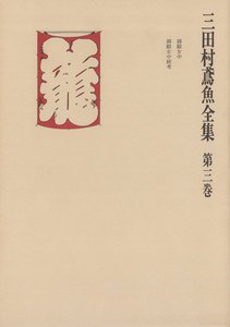 三田村鳶魚全集〈第3巻〉 電子書籍版