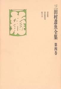三田村鳶魚全集〈第4巻〉 電子書籍版