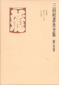 三田村鳶魚全集〈第5巻〉 電子書籍版