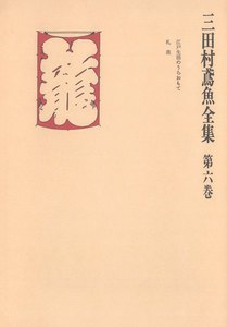 三田村鳶魚全集〈第6巻〉 電子書籍版