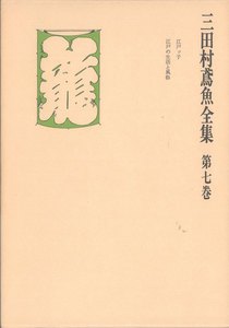 三田村鳶魚全集〈第7巻〉 電子書籍版