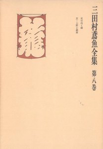 三田村鳶魚全集〈第8巻〉 電子書籍版