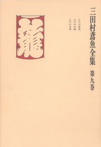 三田村鳶魚全集〈第9巻〉 電子書籍版