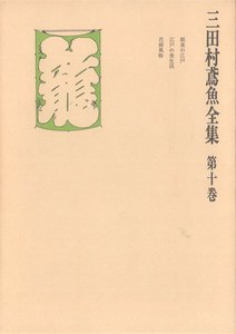 三田村鳶魚全集〈第10巻〉 電子書籍版