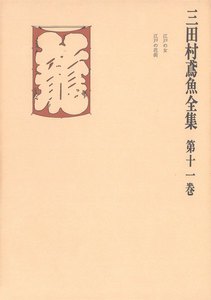 三田村鳶魚全集〈第11巻〉 電子書籍版