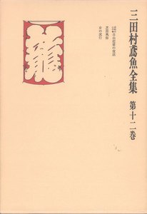 三田村鳶魚全集〈第12巻〉 電子書籍版