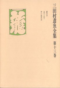 三田村鳶魚全集〈第13巻〉 電子書籍版