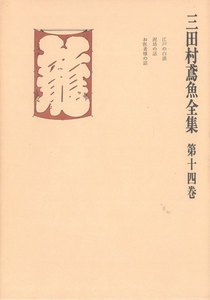 三田村鳶魚全集〈第14巻〉 電子書籍版