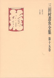 三田村鳶魚全集〈第15巻〉 電子書籍版