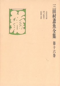 三田村鳶魚全集〈第16巻〉 電子書籍版