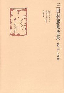 三田村鳶魚全集〈第17巻〉 電子書籍版
