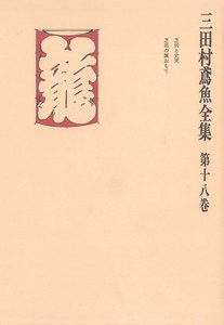 三田村鳶魚全集〈第18巻〉 電子書籍版