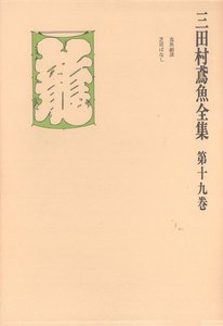 三田村鳶魚全集〈第19巻〉 電子書籍版