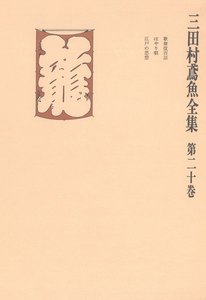 三田村鳶魚全集〈第20巻〉 電子書籍版