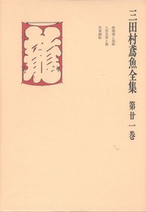 三田村鳶魚全集〈第21巻〉 電子書籍版