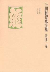 三田村鳶魚全集〈第22巻〉 電子書籍版