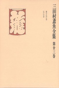三田村鳶魚全集〈第23巻〉 電子書籍版