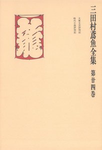 三田村鳶魚全集〈第24巻〉 電子書籍版