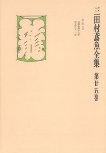 三田村鳶魚全集〈第25巻〉 電子書籍版
