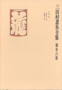 三田村鳶魚全集〈第26巻〉 電子書籍版
