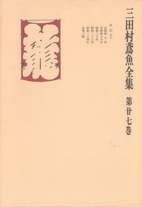 三田村鳶魚全集〈第27巻〉 電子書籍版