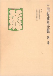 三田村鳶魚全集〈別巻〉 電子書籍版