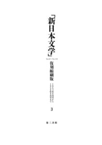 「新日本文学」復刻縮刷版 第3巻 電子書籍版