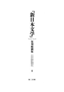 「新日本文学」復刻縮刷版 第8巻 電子書籍版