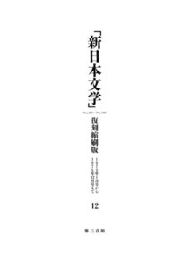 「新日本文学」復刻縮刷版 第12巻 電子書籍版