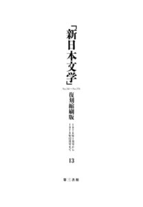 「新日本文学」復刻縮刷版 第13巻 電子書籍版