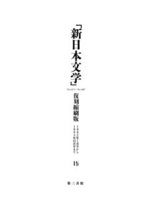 「新日本文学」復刻縮刷版 第15巻 電子書籍版