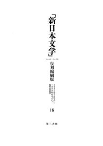 「新日本文学」復刻縮刷版 第16巻 電子書籍版
