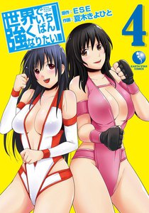 世界でいちばん強くなりたい! (4) 電子書籍版