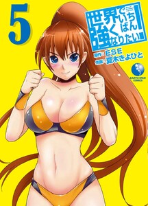世界でいちばん強くなりたい! (5) 電子書籍版