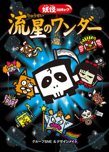 妖怪コロキューブ 流星のワンダー
