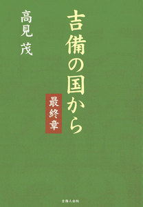 吉備の国から