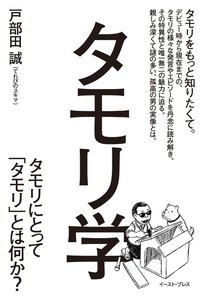 タモリ学 タモリにとってタモリとは何か?